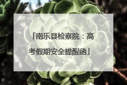 南乐县检察院：高考假期安全提醒函