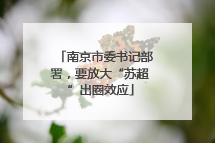南京市委书记部署，要放大“苏超”出圈效应