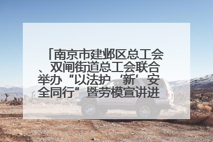 南京市建邺区总工会、双闸街道总工会联合举办“以法护‘新’安全同行”暨劳模宣讲进工地服务活动