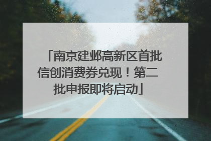 南京建邺高新区首批信创消费券兑现！第二批申报即将启动