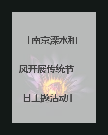 南京溧水和凤开展传统节日主题活动
