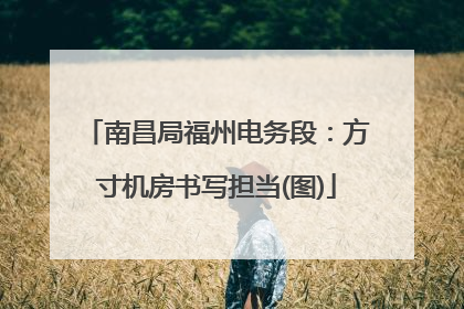 南昌局福州电务段：方寸机房书写担当(图)
