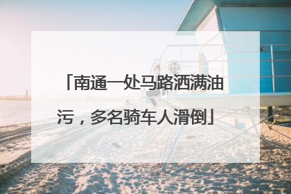 南通一处马路洒满油污，多名骑车人滑倒