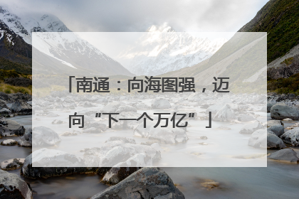 南通：向海图强，迈向“下一个万亿”