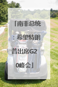 南非总统：希望特朗普出席G20峰会