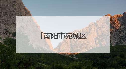 南阳市宛城区溧河街道：以学促行强担当 深入调研谋发展