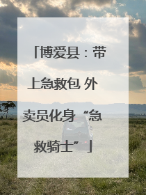 博爱县：带上急救包 外卖员化身“急救骑士”