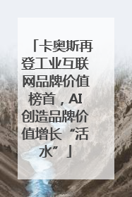 卡奥斯再登工业互联网品牌价值榜首，AI创造品牌价值增长“活水”