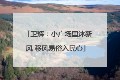 卫辉：小广场里沐新风 移风易俗入民心