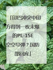 印巴冲突中印方得到一枚未爆的PL-15E空空导弹？国防部回应