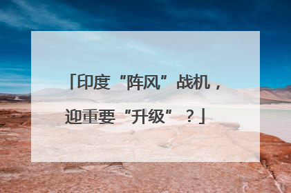 印度“阵风”战机，迎重要“升级”？