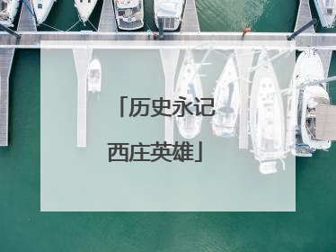 历史永记西庄英雄