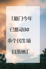 厦门今年已推动30余个民生项目落地