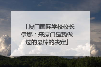 厦门国际学校校长伊娜：来厦门是我做过的最棒的决定