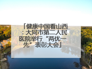 健康中国看山西：大同市第二人民医院举行“两优一先”表彰大会