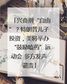 兴奋剂“自由”？特朗普儿子投资，美将举办“鼓励嗑药”运动会 多方发声谴责
