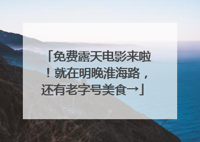 免费露天电影来啦！就在明晚淮海路，还有老字号美食→