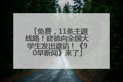 免费，11条主题线路！建德向全国大学生发出邀请！《90早新闻》来了