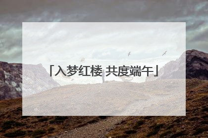 入梦红楼 共度端午