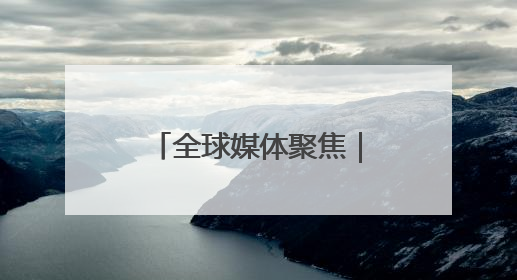 全球媒体聚焦｜美媒：中国中小城市消费力惊人 将成投资新机遇