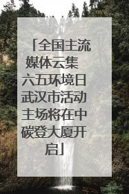 全国主流媒体云集 六五环境日武汉市活动主场将在中碳登大厦开启