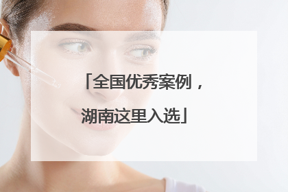 全国优秀案例，湖南这里入选