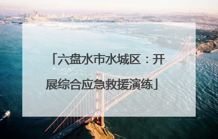 六盘水市水城区：开展综合应急救援演练