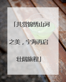 共赏锦绣山河之美，宁海再启壮阔旅程