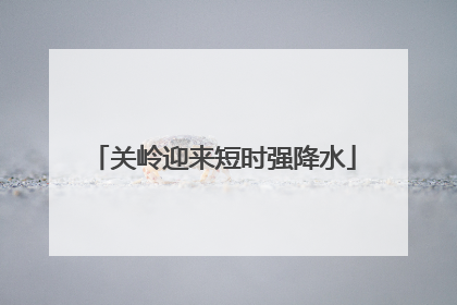 关岭迎来短时强降水