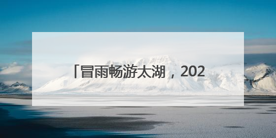 冒雨畅游太湖，2025年第四届长三角公开水域游泳锦标赛落幕