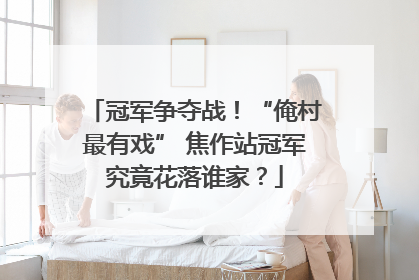冠军争夺战！“俺村最有戏” 焦作站冠军究竟花落谁家？