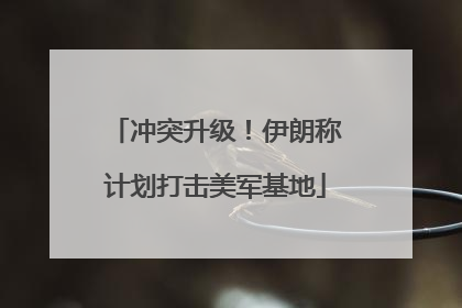 冲突升级！伊朗称计划打击美军基地