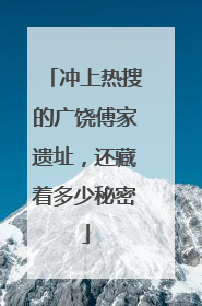 冲上热搜的广饶傅家遗址，还藏着多少秘密