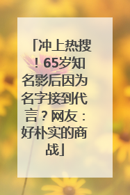 冲上热搜！65岁知名影后因为名字接到代言？网友：好朴实的商战