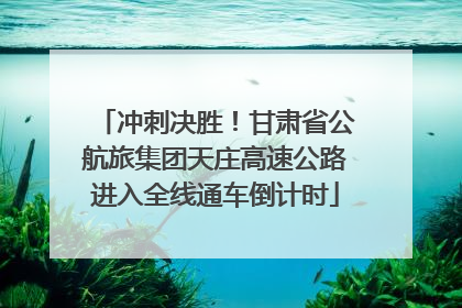 冲刺决胜！甘肃省公航旅集团天庄高速公路进入全线通车倒计时