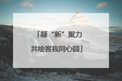 凝“新”聚力 共绘客我同心圆