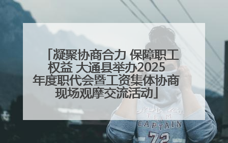凝聚协商合力 保障职工权益 大通县举办2025年度职代会暨工资集体协商现场观摩交流活动