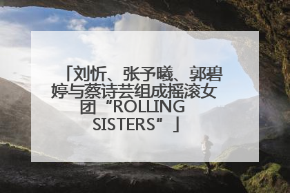刘忻、张予曦、郭碧婷与蔡诗芸组成摇滚女团“ROLLING SISTERS”