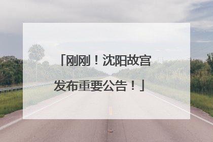 刚刚！沈阳故宫发布重要公告！