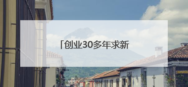 创业30多年求新求变，“领带大王”的三个人生坐标