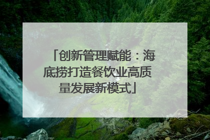 创新管理赋能：海底捞打造餐饮业高质量发展新模式