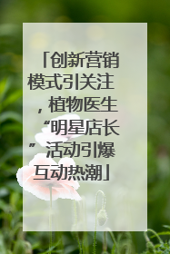 创新营销模式引关注，植物医生“明星店长”活动引爆互动热潮
