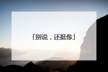 别说，还挺像
