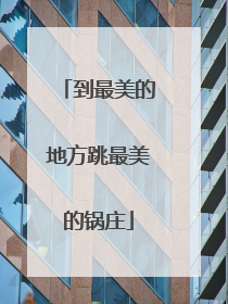 到最美的地方跳最美的锅庄
