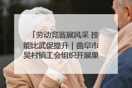 劳动竞赛展风采 技能比武促提升｜曲阜市吴村镇工会组织开展果树套袋技能竞赛