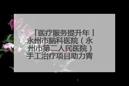 医疗服务提升年丨永州市脑科医院（永州市第二人民医院）手工治疗项目助力青少年心理健康重建