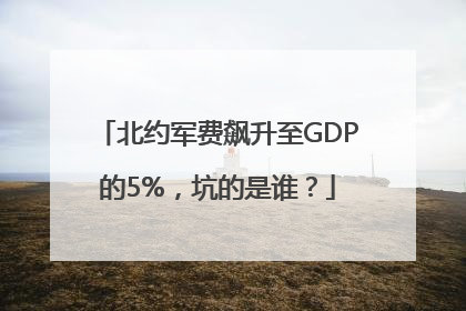 北约军费飙升至GDP的5%，坑的是谁？