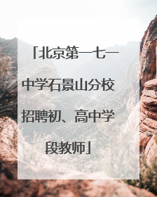 北京第一七一中学石景山分校招聘初、高中学段教师