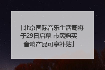 北京国际音乐生活周将于29日启幕 市民购买音响产品可享补贴