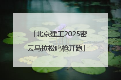 北京建工2025密云马拉松鸣枪开跑